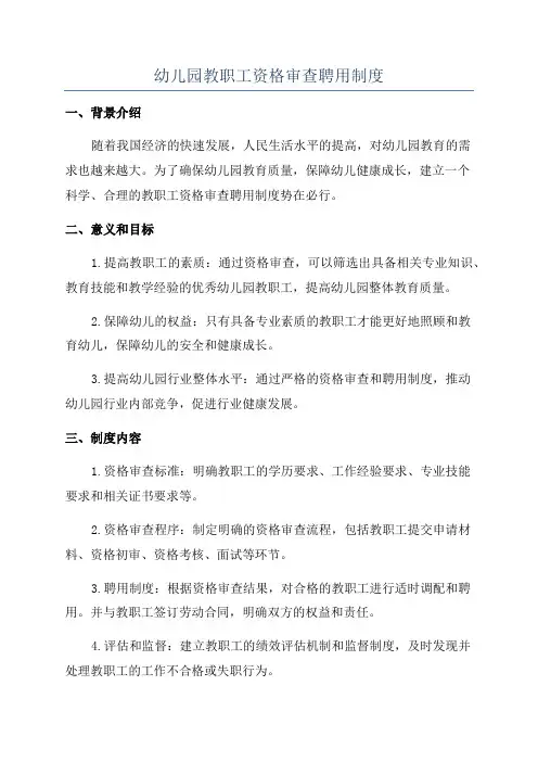 幼儿园教职工资格审查聘用制度