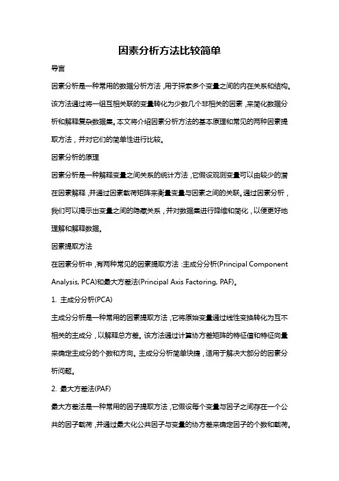 因素分析方法比较简单