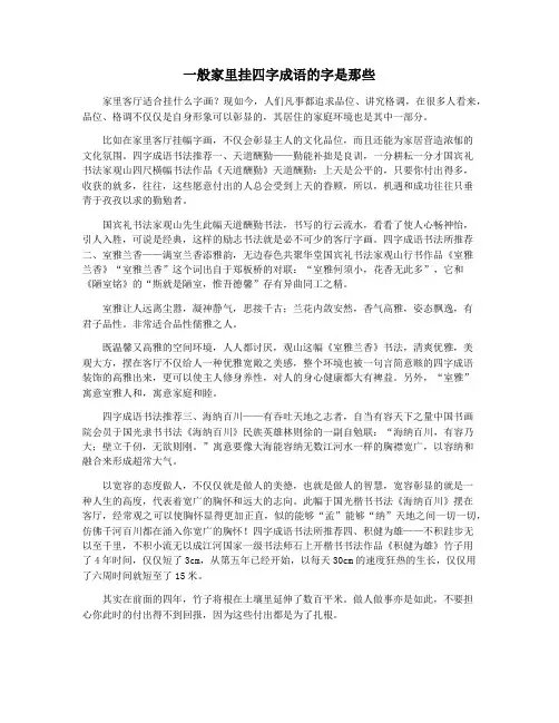 一般家里挂四字成语的字是那些