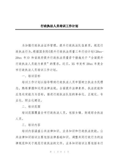行政执法人员培训工作计划