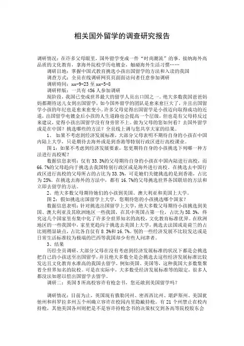 相关国外留学的调查研究报告