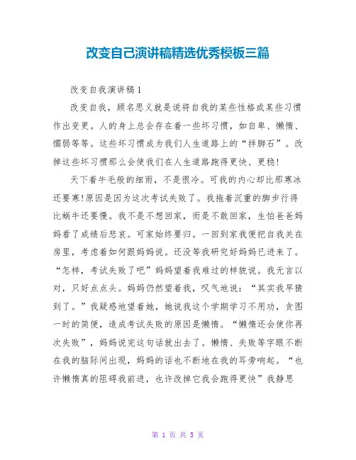 改变自己演讲稿精选优秀模板三篇
