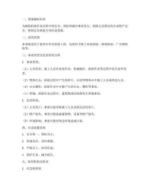 拆除专项应急预案