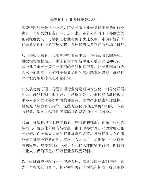 母婴护理行业调研报告总结