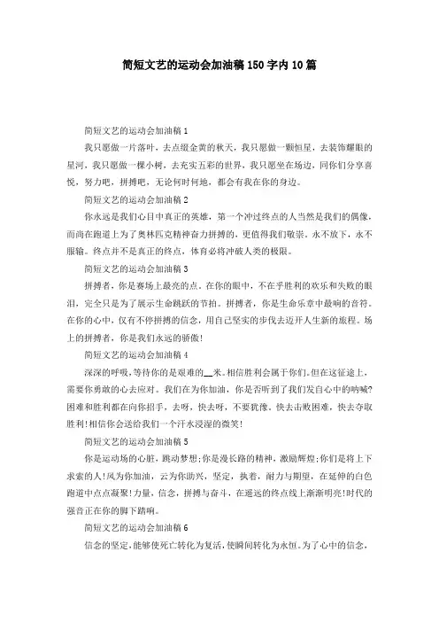 简短文艺的运动会加油稿150字内10篇