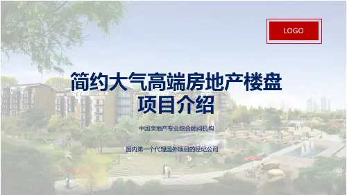 简约大气高端房地产楼盘楼宇项目介绍实用PPT辅导课件