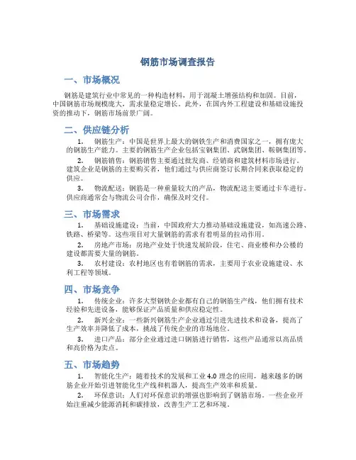 钢筋市场调查报告