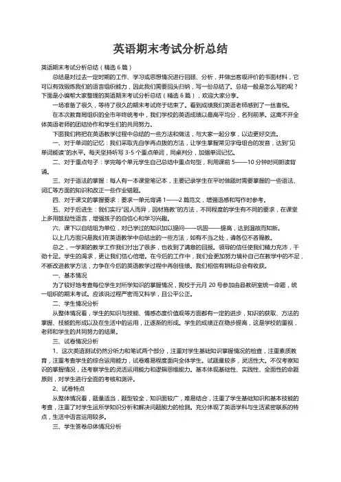 英语期末考试分析总结(精选6篇)