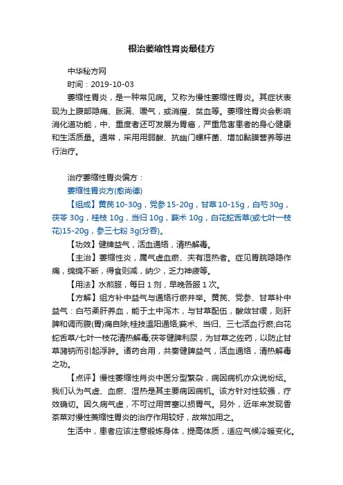 根治萎缩性胃炎最佳方
