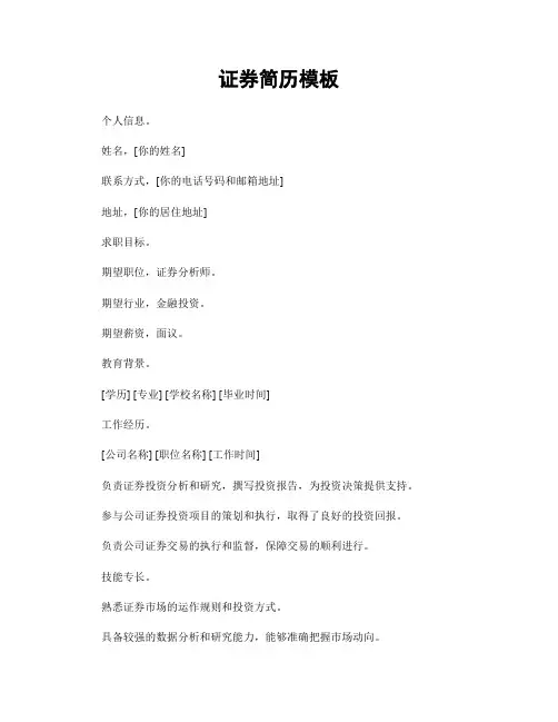 证券简历模板