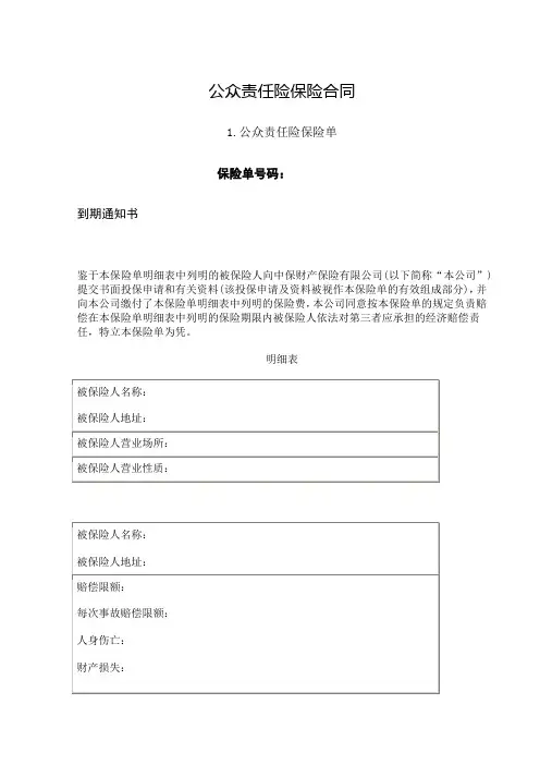 公众责任险保险合同