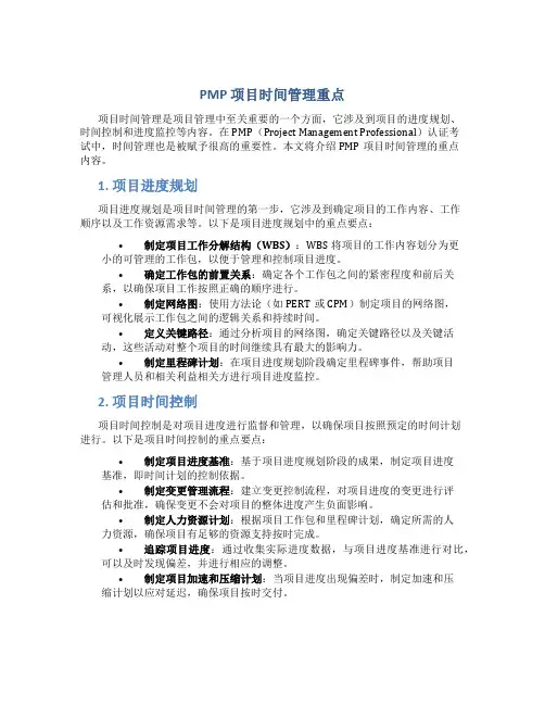 pmp 项目时间管理重点