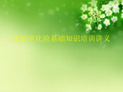实验室化验基础知识培训讲义优秀课件