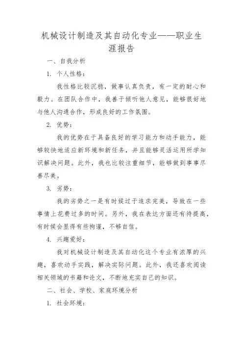 机械设计制造及其自动化专业——职业生涯报告