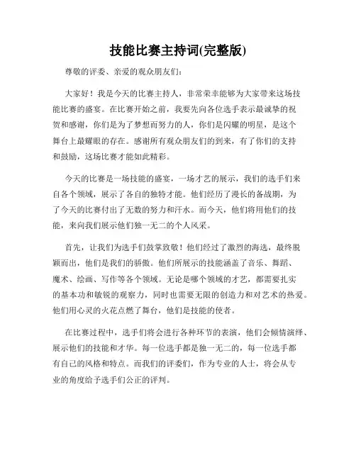 技能比赛主持词(完整版)