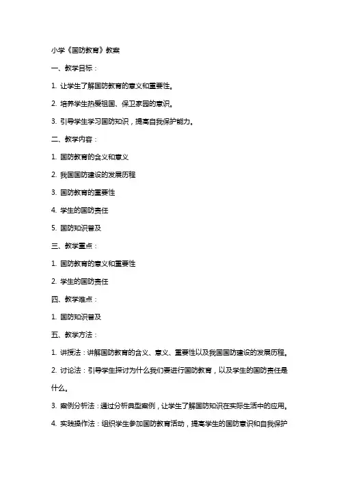 小学《国防教育》教案