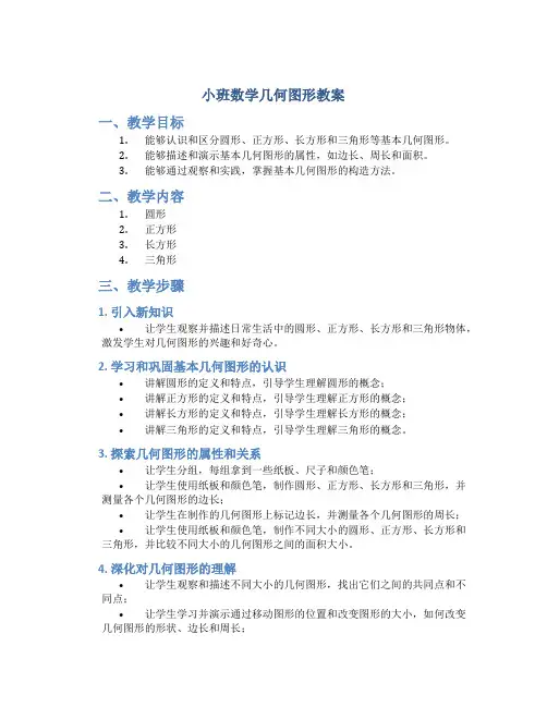 小班数学几何图形教案