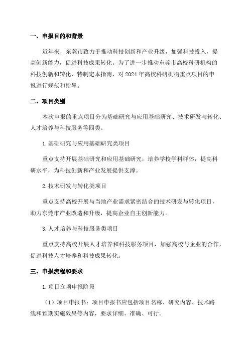 「2024年东莞市科技计划高校科研机构重点项目申报指南」
