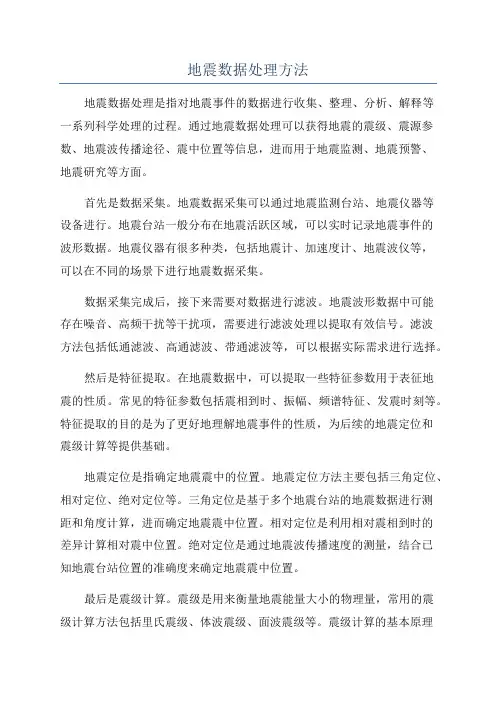 地震数据处理方法