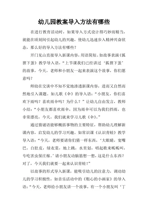 幼儿园教案导入方法有哪些