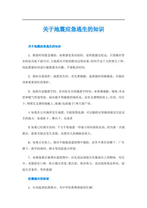 关于地震应急逃生的知识