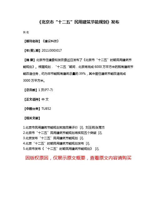 《北京市“十二五”民用建筑节能规划》发布