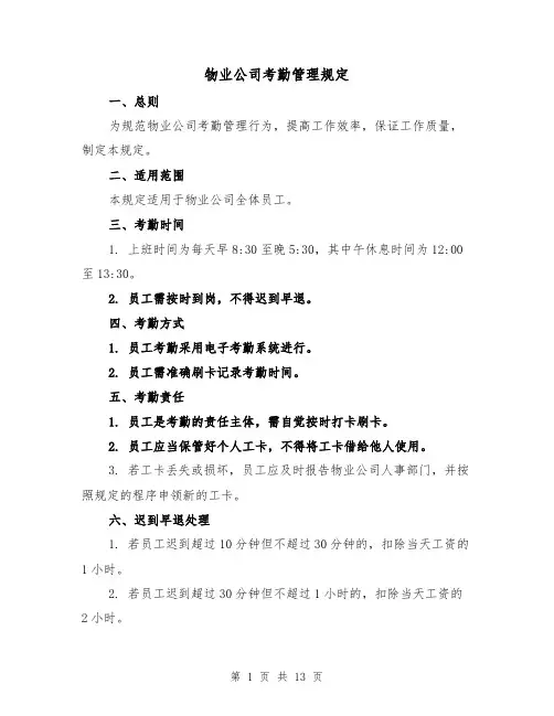 物业公司考勤管理规定(4篇)