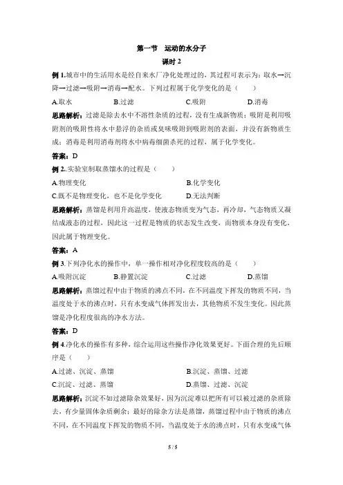 鲁教版九年级化学上册第二单元探秘水世界《运动的水分子》第二课时例题解析