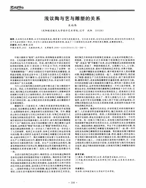 浅议陶与艺与雕塑的关系