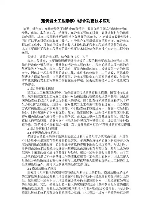 建筑岩土工程勘察中综合勘查技术应用