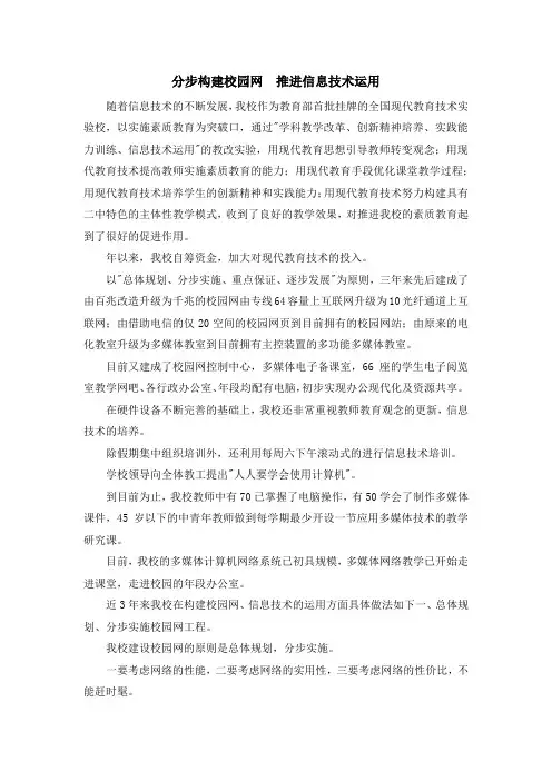 工作总结-分步构建校园网 推进信息技术运用 精品