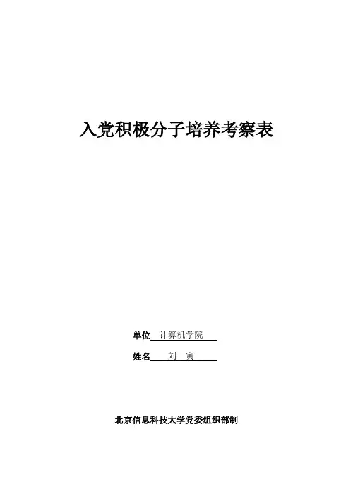 入党积极分子培养考察表【北京信息科技大学】——模版
