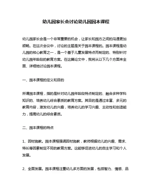 幼儿园家长会讨论幼儿园园本课程