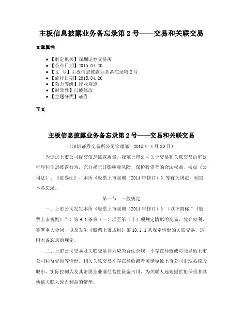 主板信息披露业务备忘录第2号——交易和关联交易
