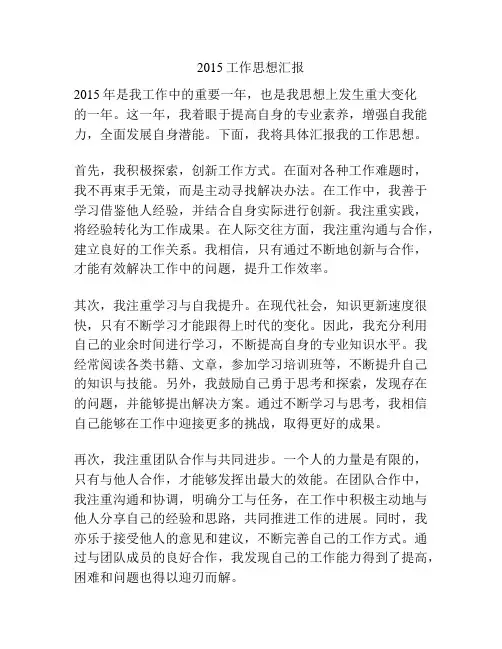 2015工作思想汇报