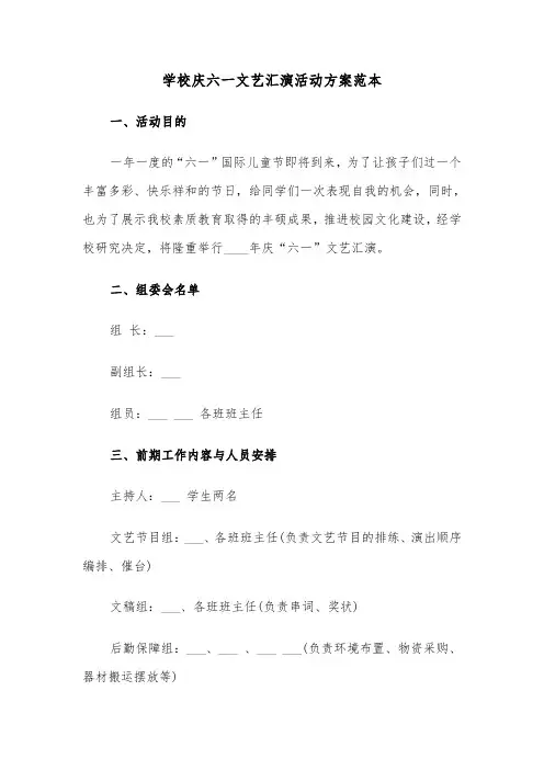 学校庆六一文艺汇演活动方案范本（二篇）