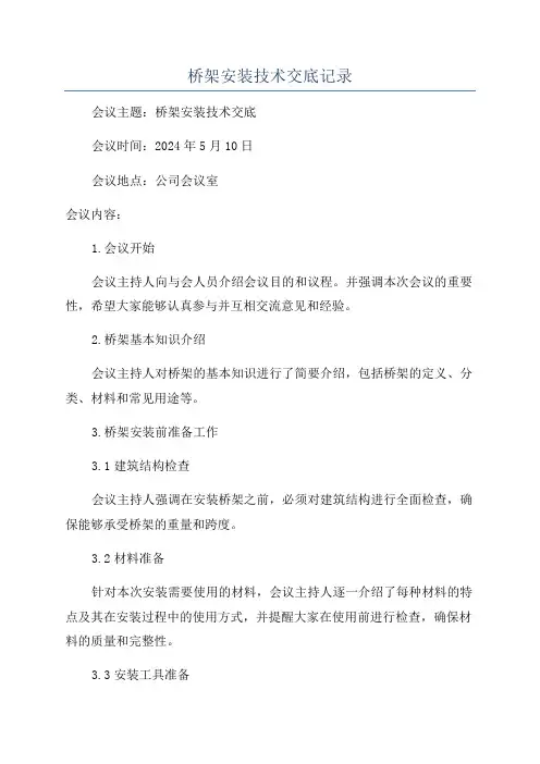 桥架安装技术交底记录