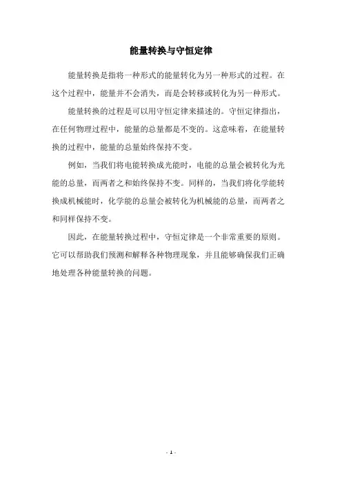能量转换与守恒定律