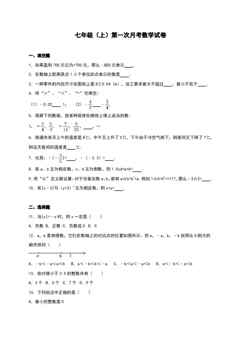 人教版数学七年级上学期第一次月考数学试卷(含答案)