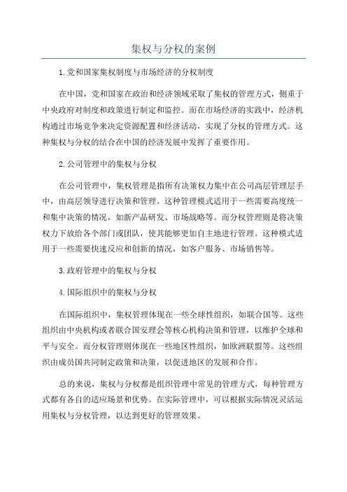 集权与分权的案例