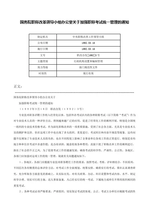 国务院职称改革领导小组办公室关于加强职称考试统一管理的通知-职改办发[1992]3号