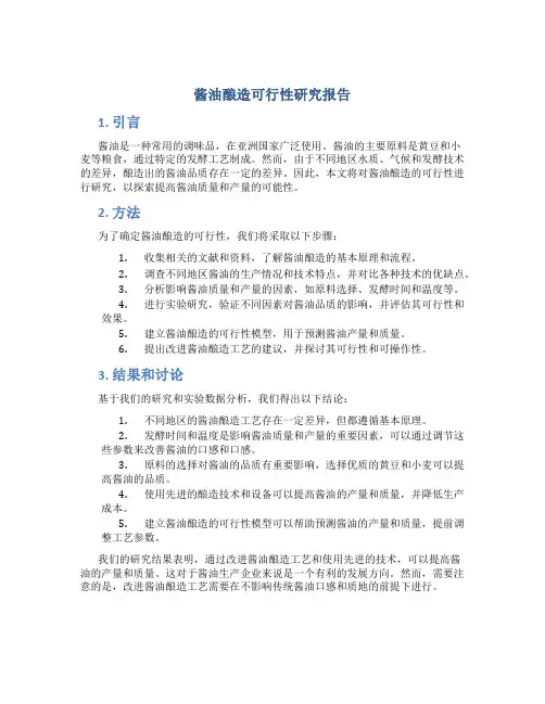 酱油酿造可行性研究报告