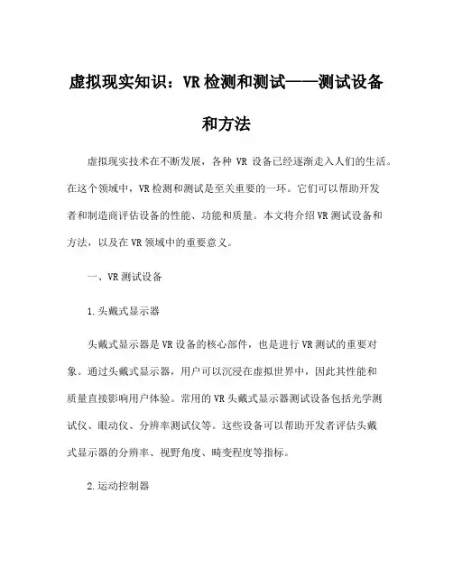 虚拟现实知识：VR检测和测试——测试设备和方法