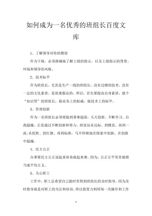 如何成为一名优秀的班组长百度文库