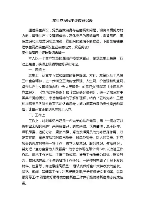学生党员民主评议登记表