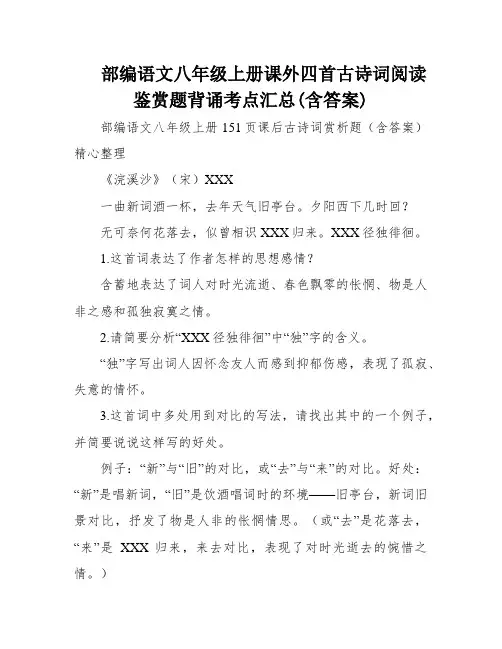 部编语文八年级上册课外四首古诗词阅读鉴赏题背诵考点汇总(含答案)