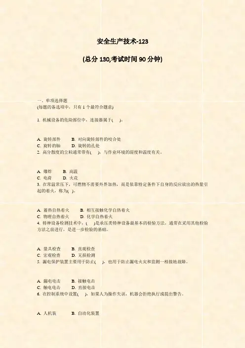 安全生产技术-123_真题-无答案