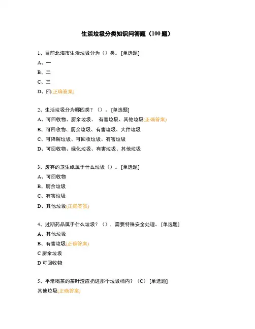 生活垃圾分类知识问答题(100题)