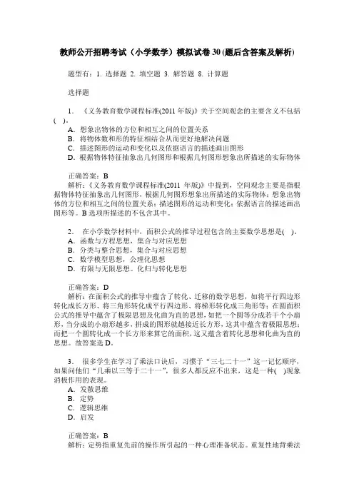教师公开招聘考试(小学数学)模拟试卷30(题后含答案及解析)