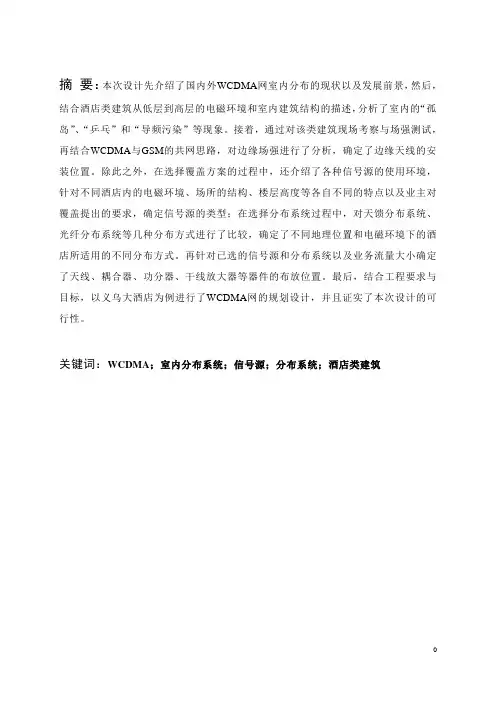 WCDMA网的室内覆盖规划与设计研究